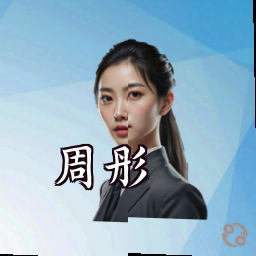 周彤