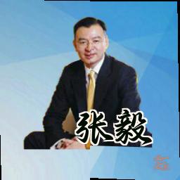 张毅