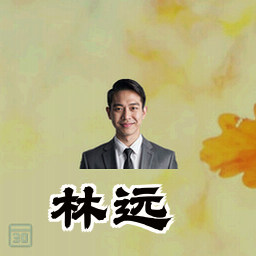 林远